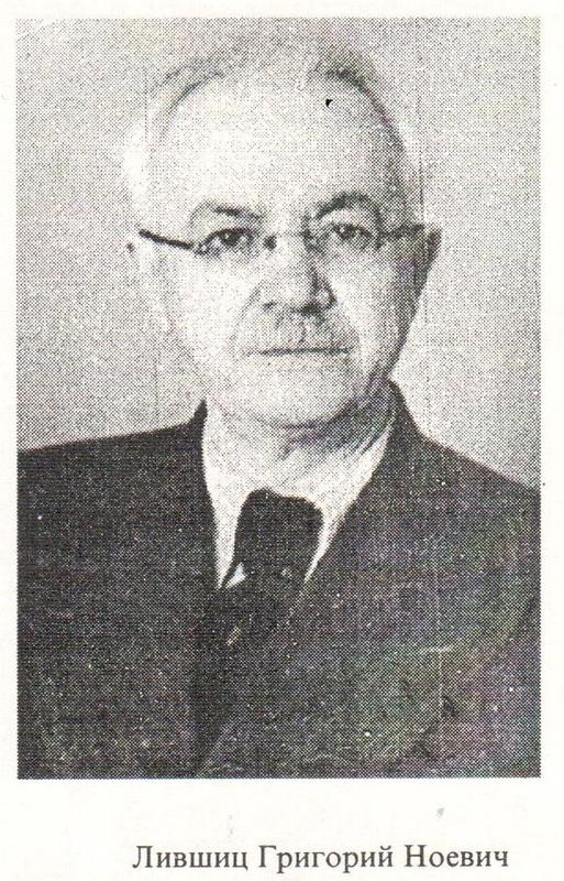 Лившиц Григорий Ноевич